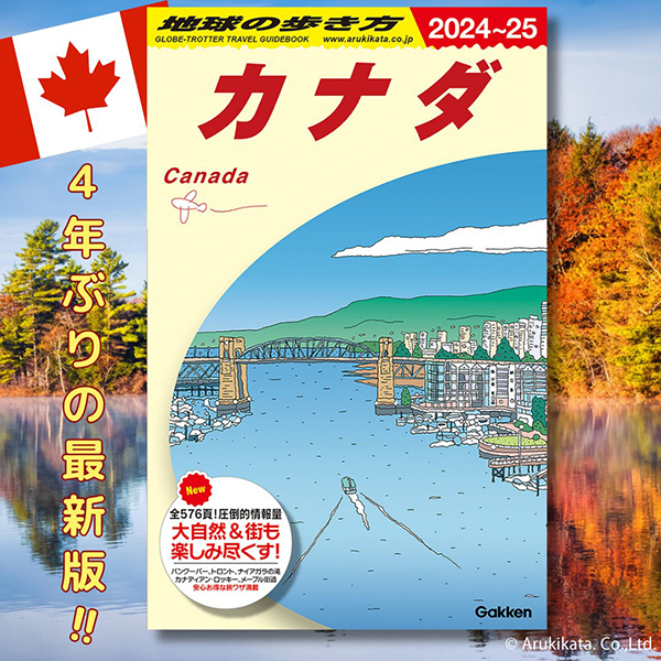 カナダの今がわかる！ 旅と暮らしの最新情報《2023年1月1日〜12月31日