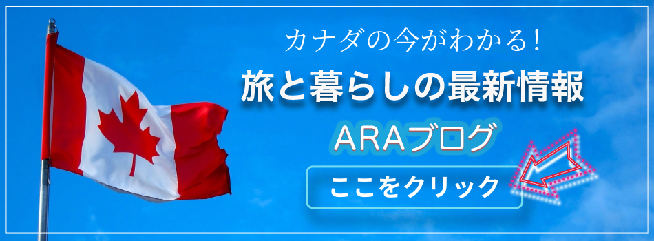 旅と暮らしの最新情報 ARAブログ